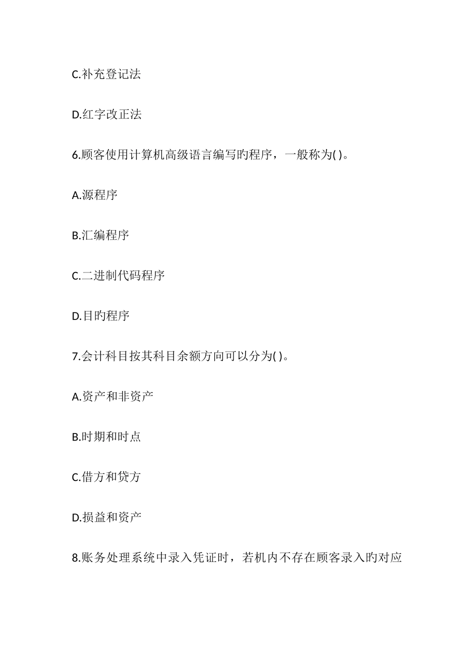 2025年会计从业资格考试会计电算化试题_第3页