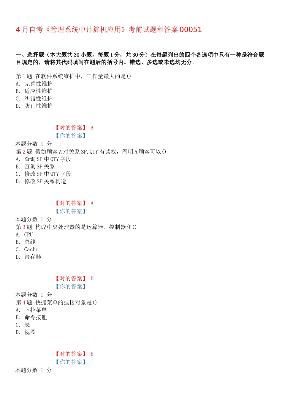 2025年4月自考管理系统中计算机应用考前试题和答案_第1页