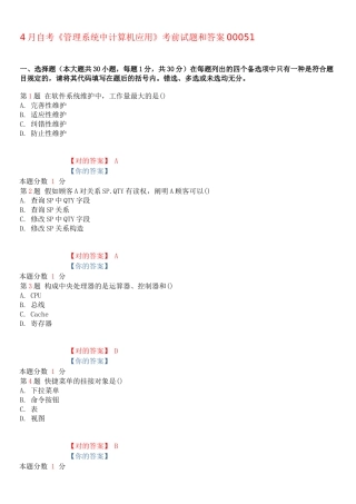 2025年4月自考管理系统中计算机应用考前试题和答案