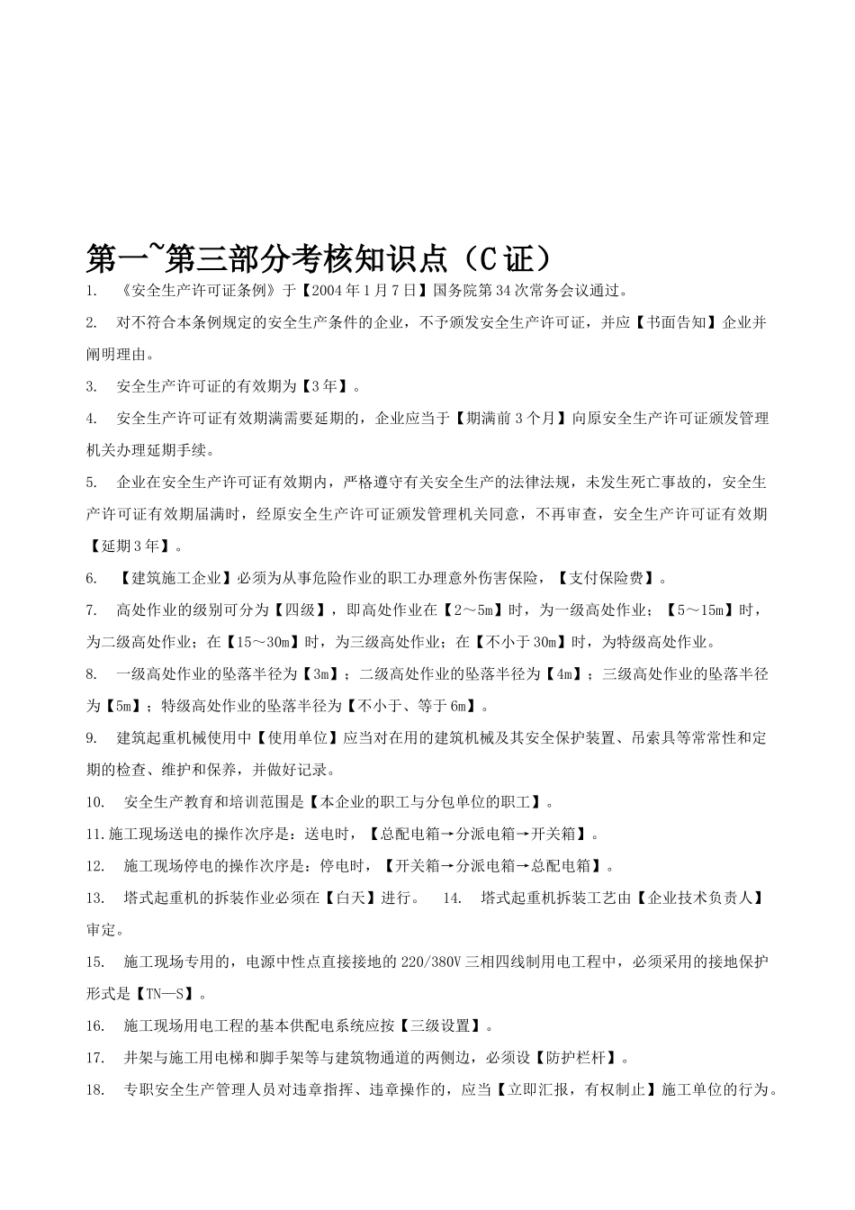 2025年上海市三类人员继续教育考核知识点C证_第1页