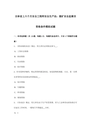2025年吉林省上半年安全工程师安全生产法煤矿安全监察员资格条件模拟试题