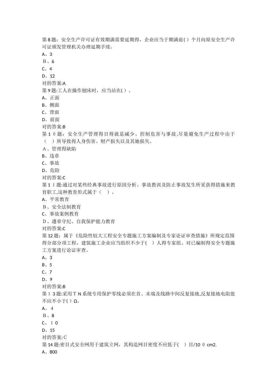 2025年安全员考试题库模拟卷_第2页