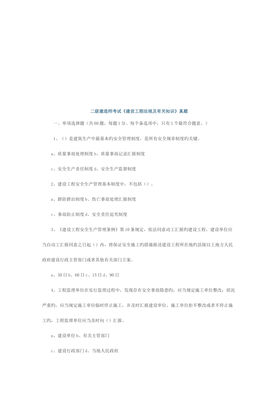 2025年二级建造师考试建设工程法规及相关知识真题_第1页