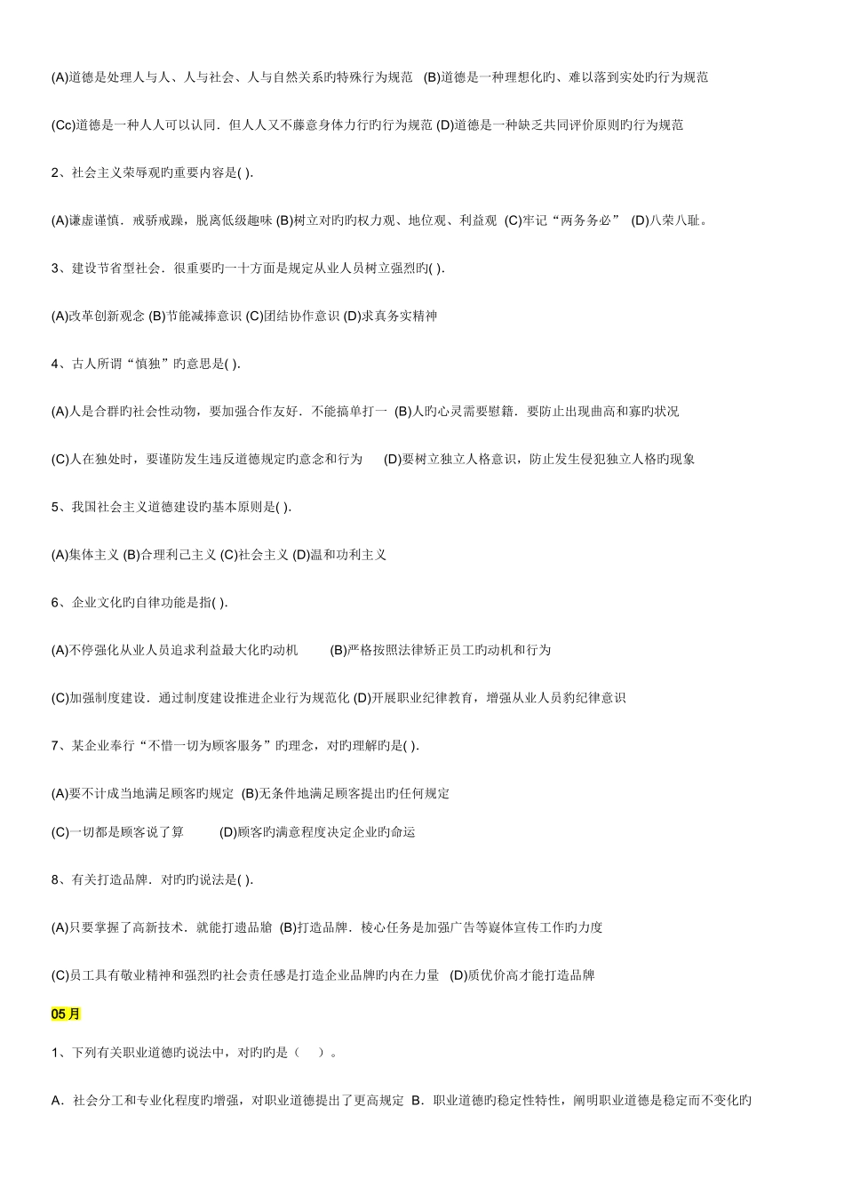 2025年企业人力资源管理师二级历年考试职业道德试题汇总_第2页