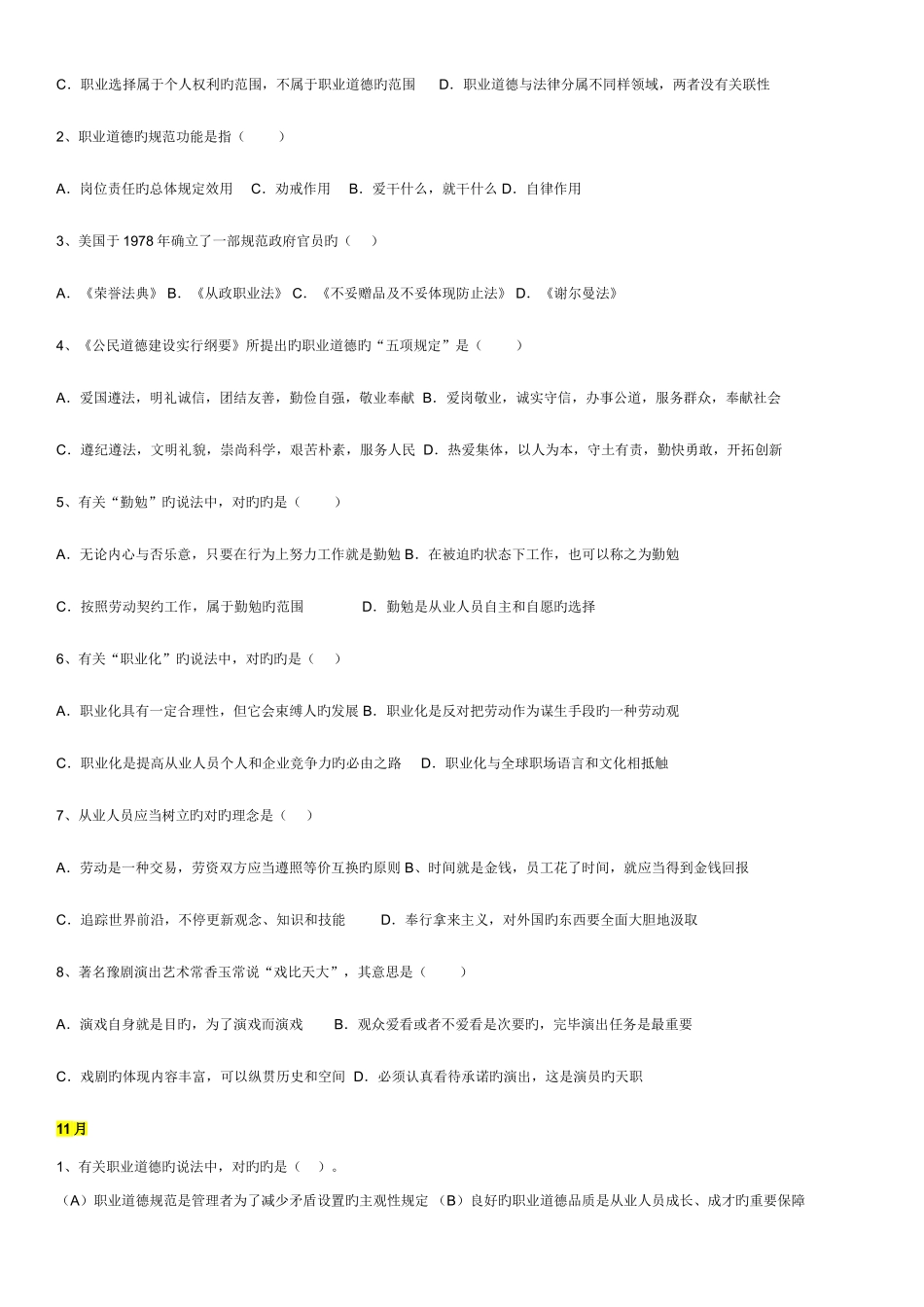 2025年企业人力资源管理师二级历年考试职业道德试题汇总_第3页