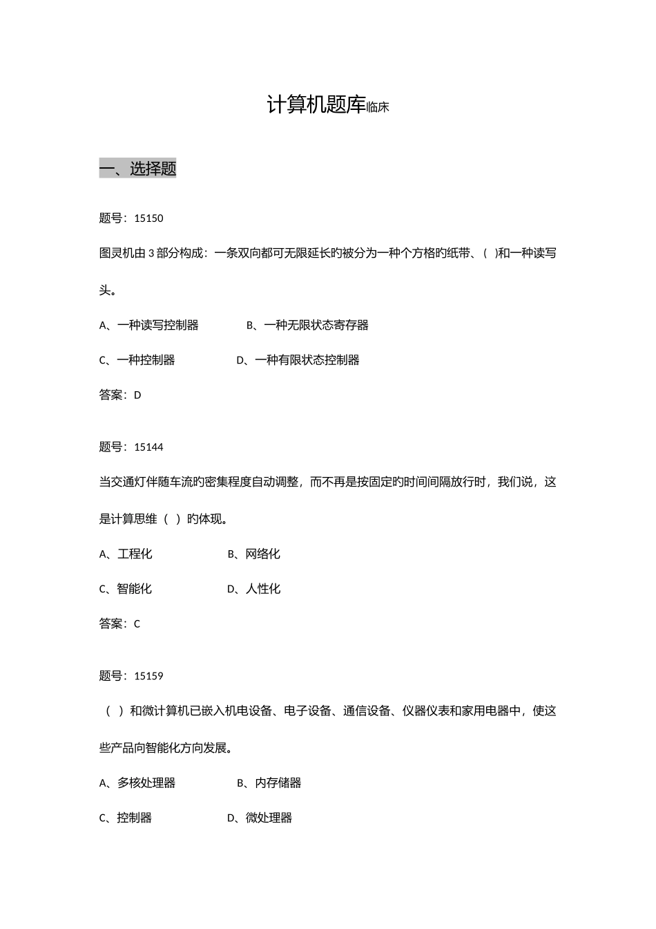 2025年临床计算机题库_第1页