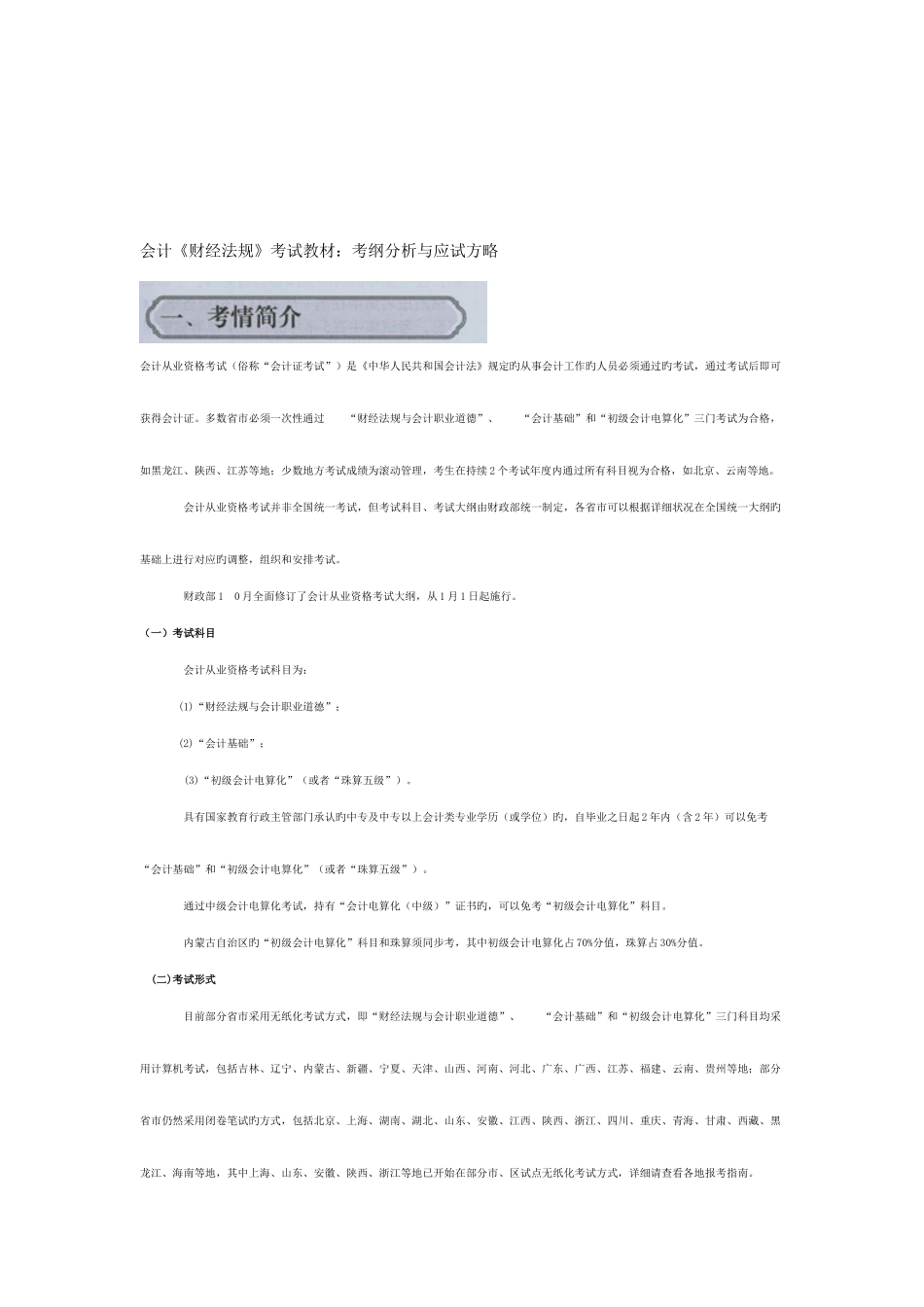 2025年会计财经法规考试教材考纲分析与应试策略_第1页