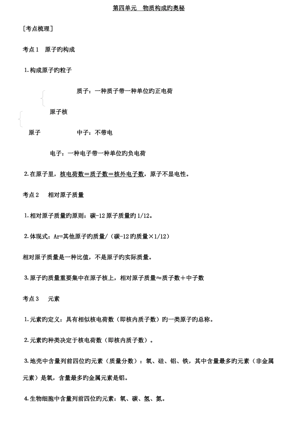 2025年九年级化学分章复习含知识点总结和测试题及答案第四单元物质构成的奥秘_第1页
