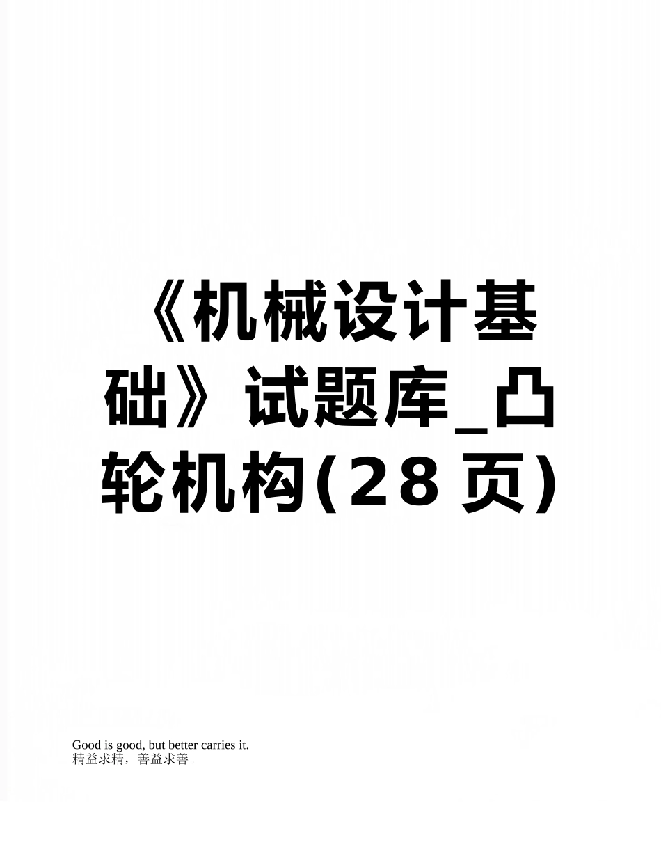 2025年《机械设计基础》试题库凸轮机构_第1页