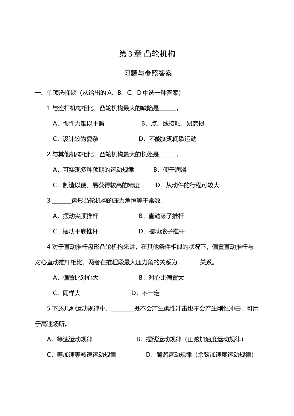 2025年《机械设计基础》试题库凸轮机构_第2页