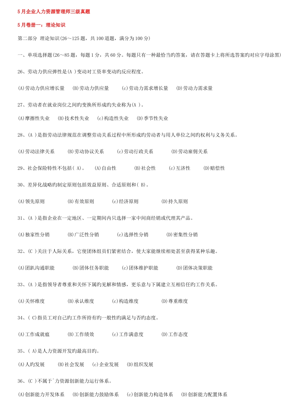 2025年企业人力资源管理师三级历年真题及答案_第1页