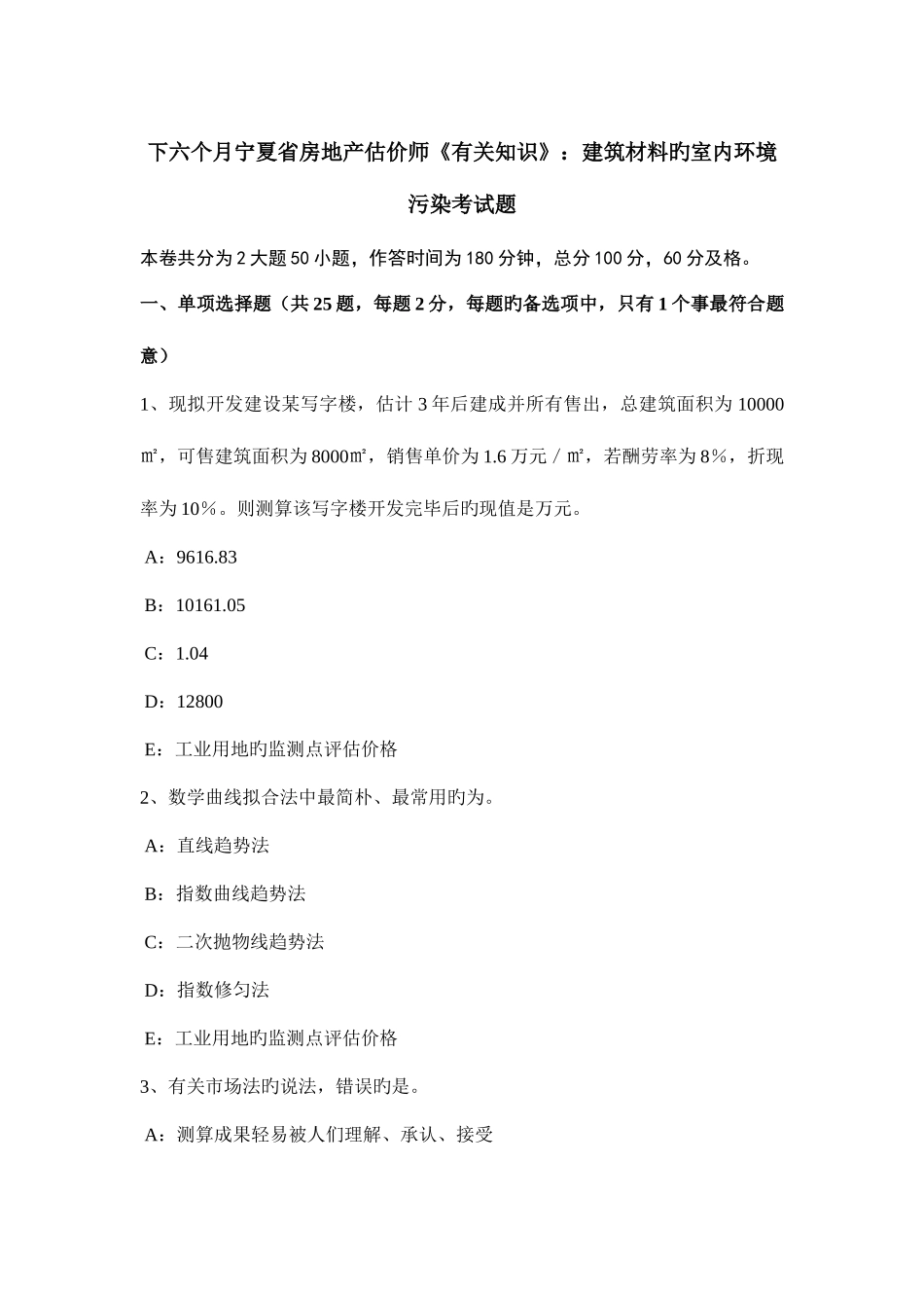 2025年下半年宁夏省房地产估价师相关知识建筑材料的室内环境污染考试题_第1页