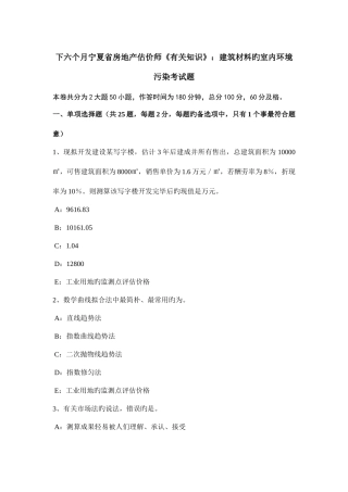 2025年下半年宁夏省房地产估价师相关知识建筑材料的室内环境污染考试题