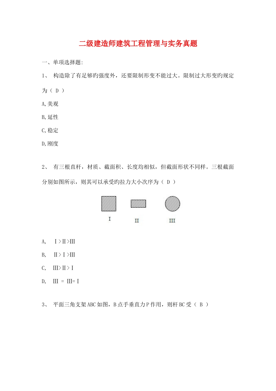 2025年二级建造师建筑务实真题新版_第1页