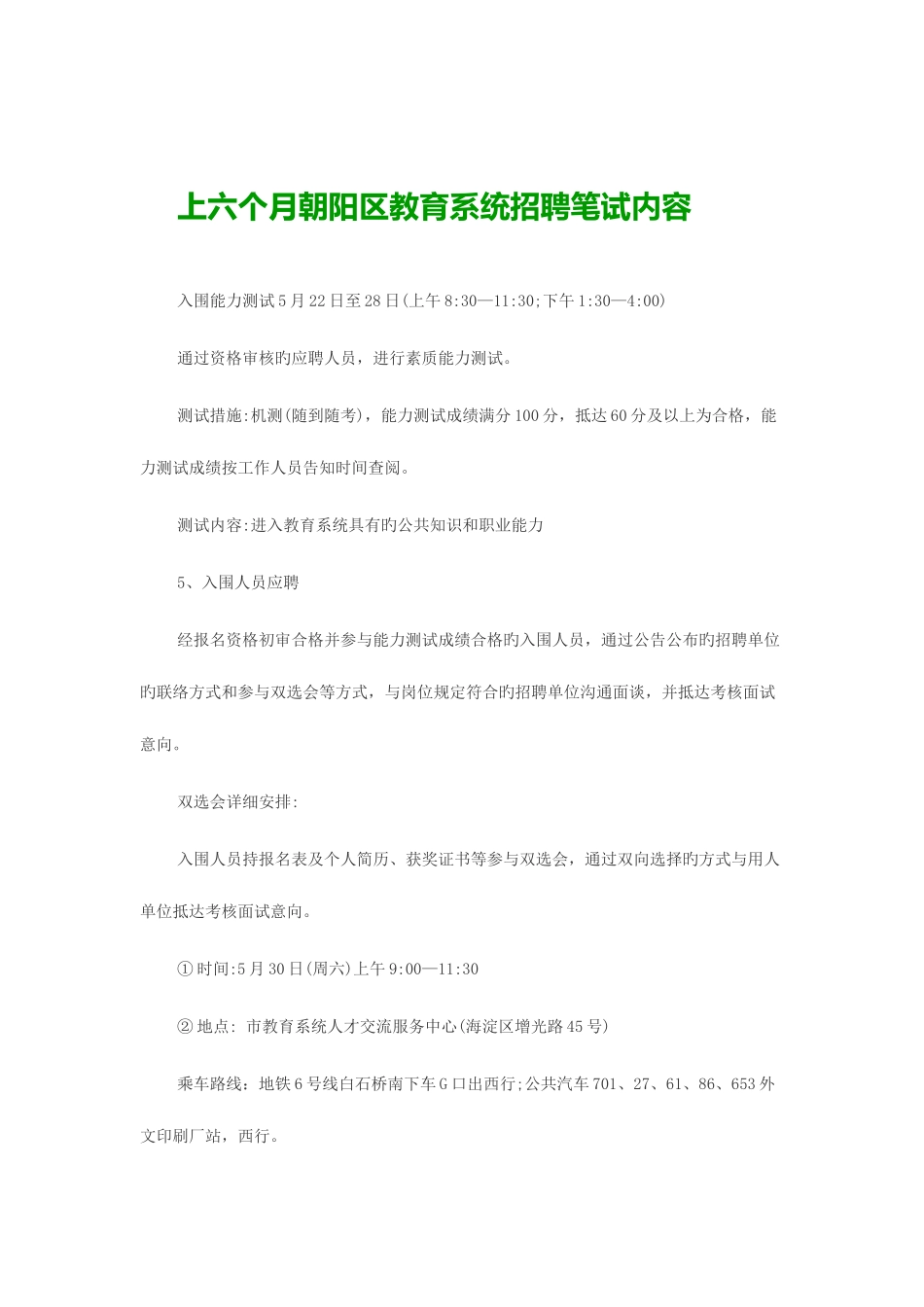2025年上半年朝阳区教育系统招聘笔试内容_第1页