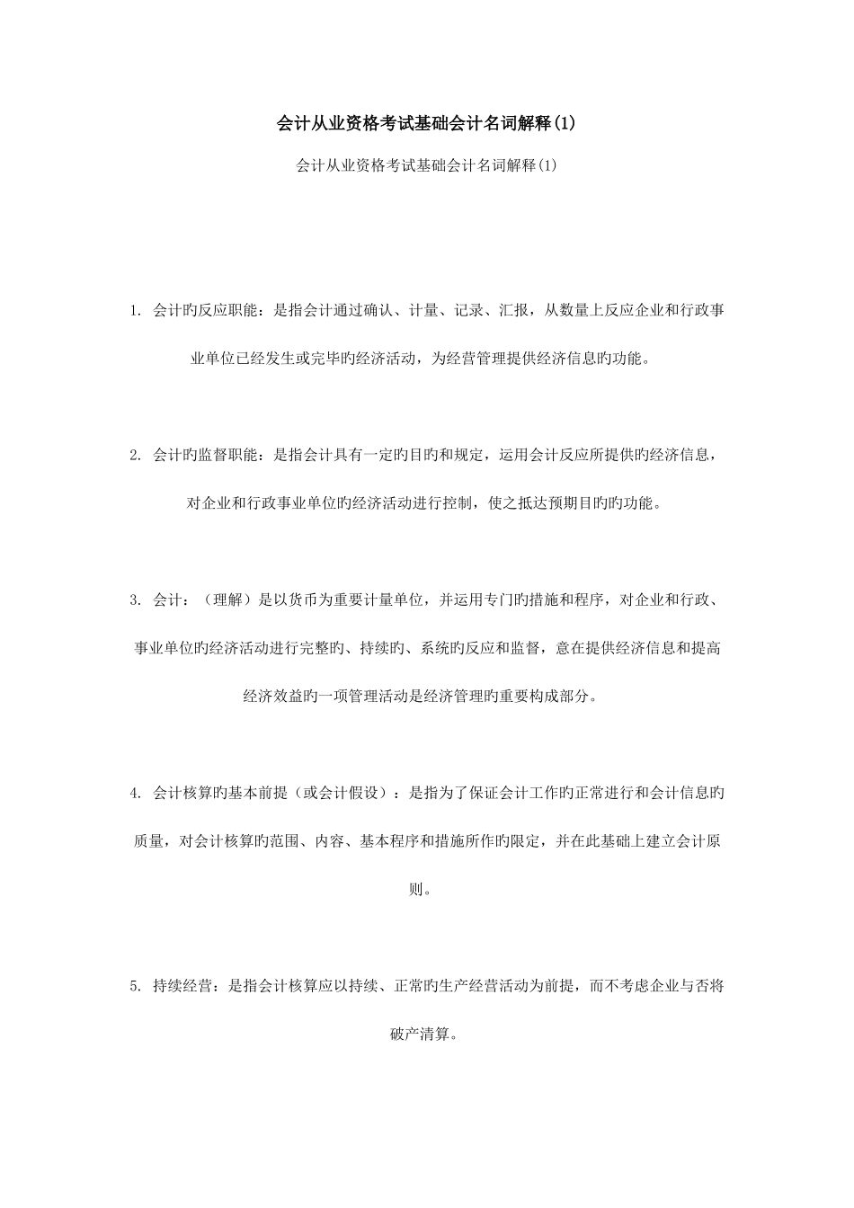 2025年会计从业资格考试基础会计名词解释_第1页