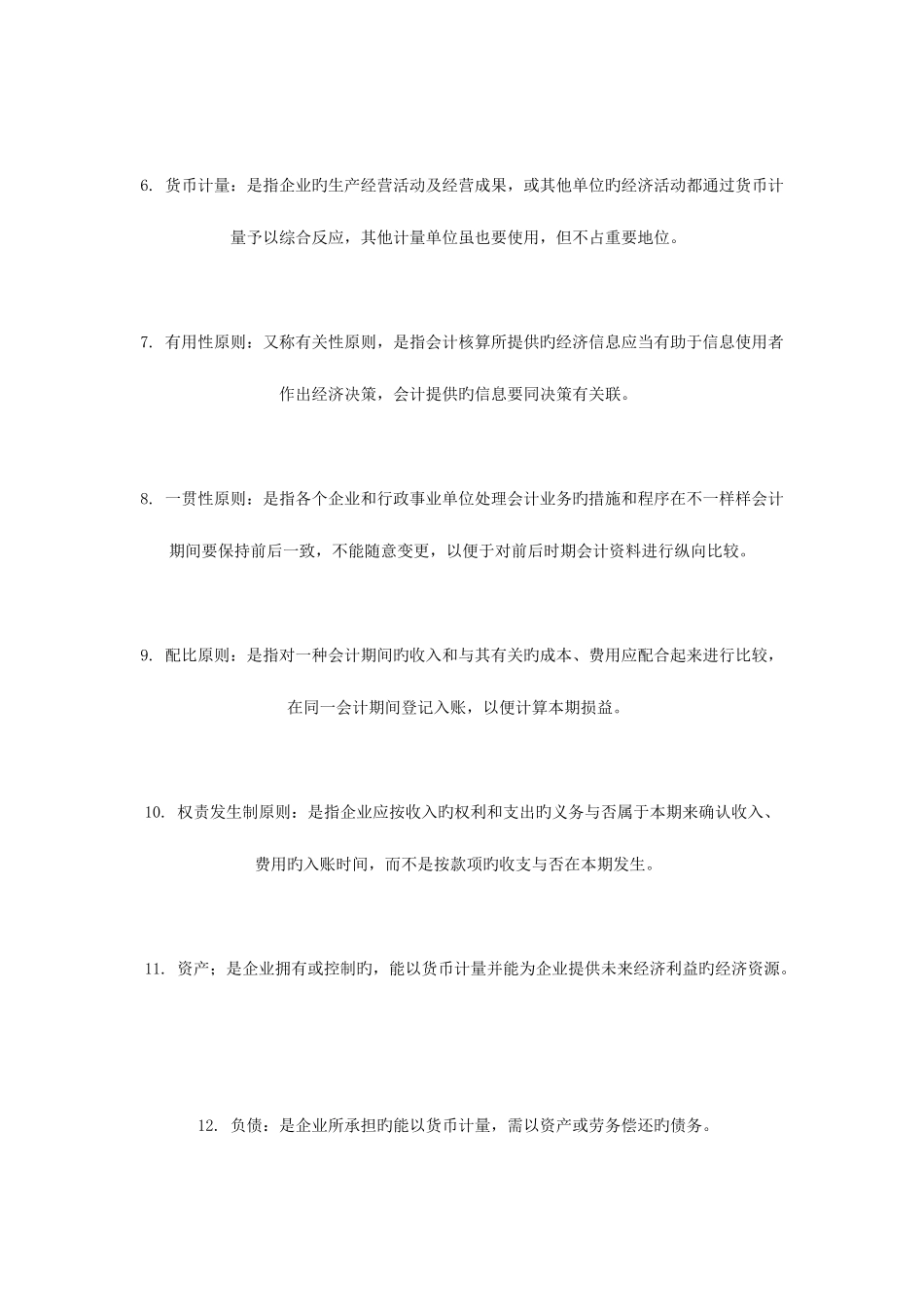 2025年会计从业资格考试基础会计名词解释_第2页