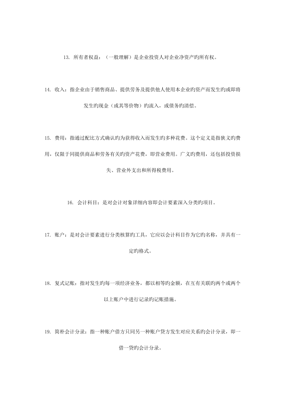 2025年会计从业资格考试基础会计名词解释_第3页