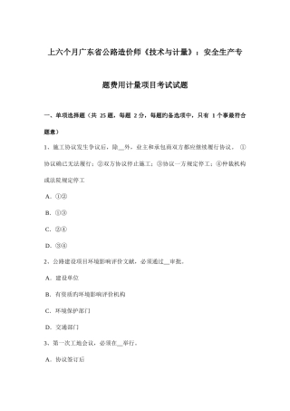 2025年上半年广东省公路造价师技术与计量安全生产专项费用计量项目考试试题