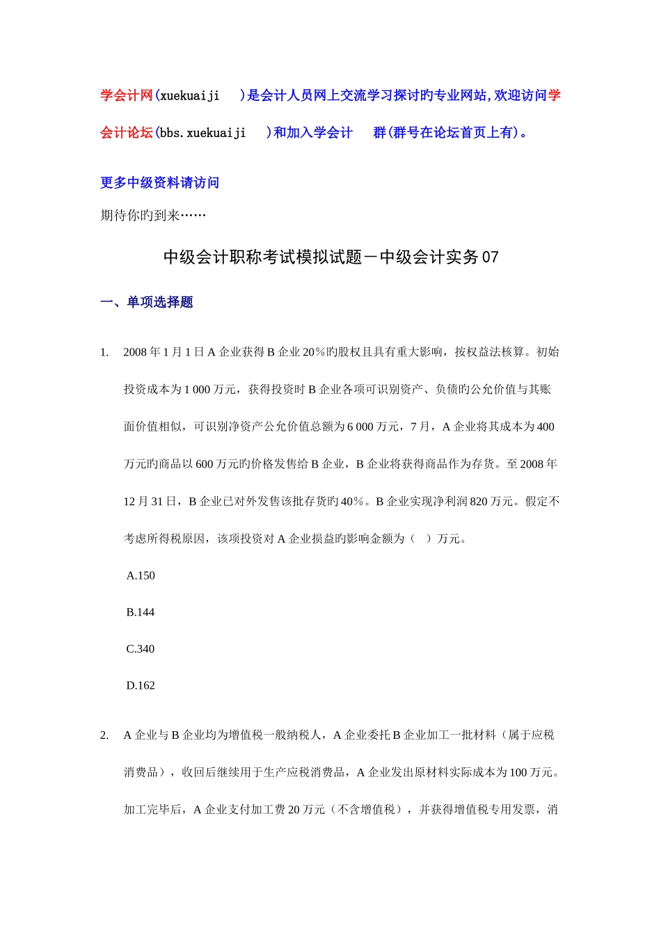 2025年学会计中级会计职称考试模拟试题中级会计实务_第1页