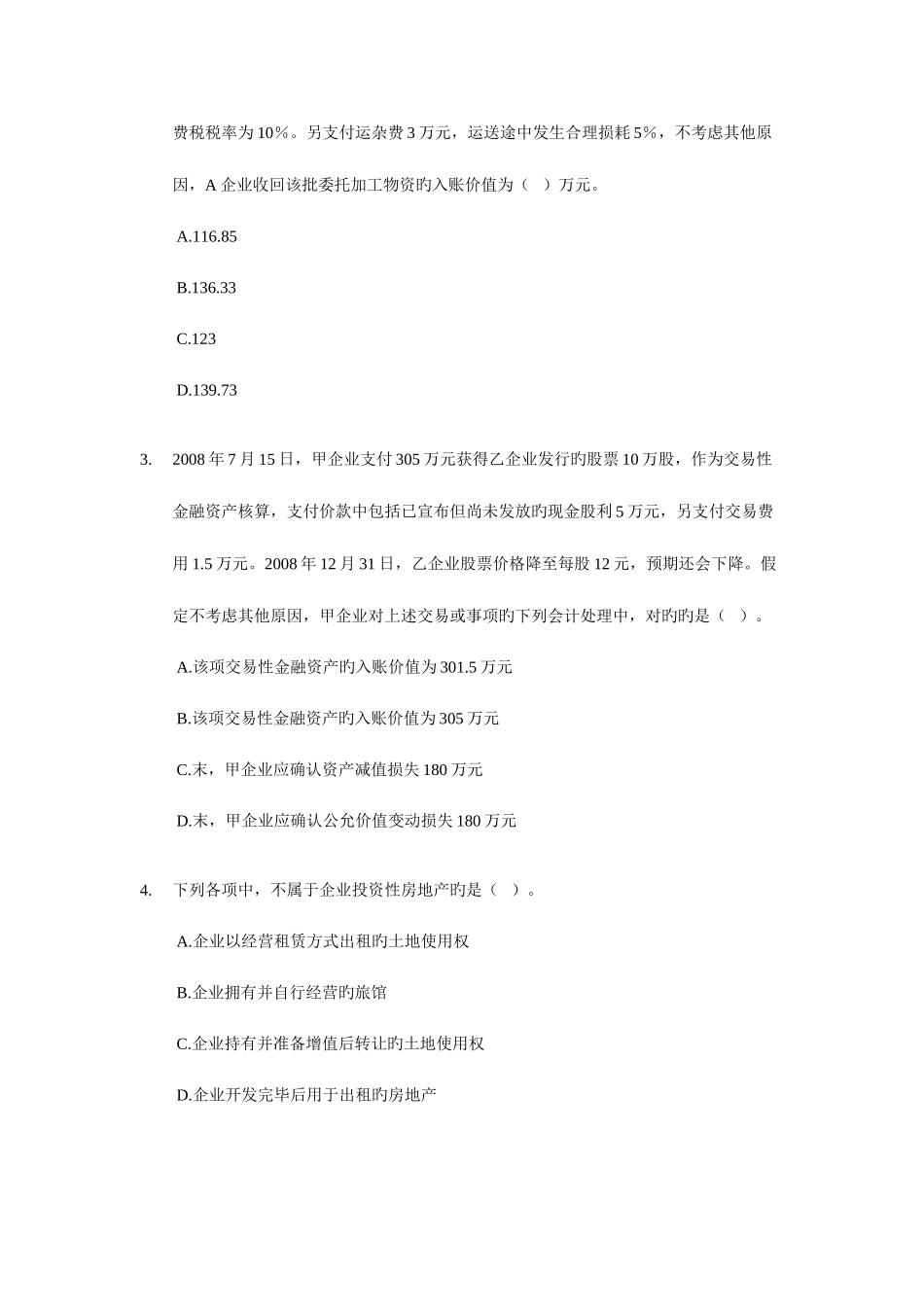 2025年学会计中级会计职称考试模拟试题中级会计实务_第2页