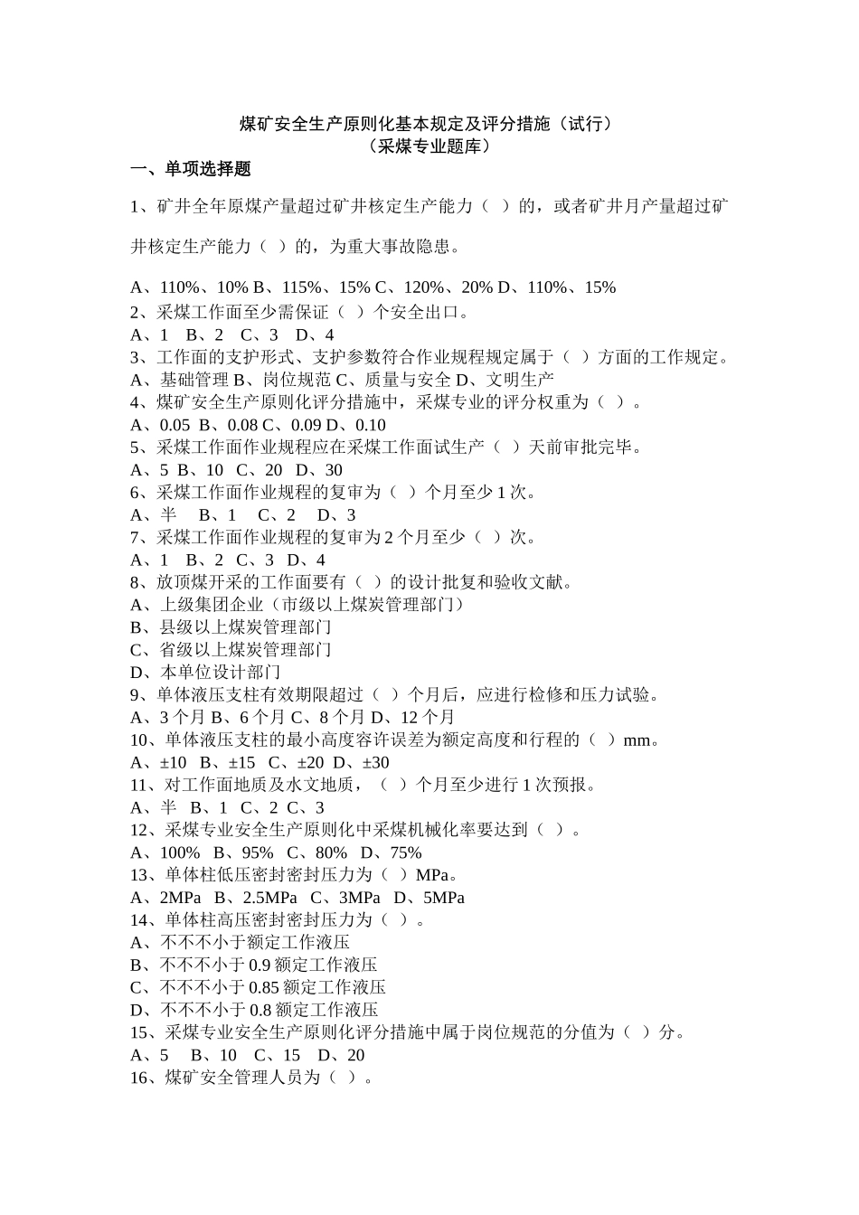 2025年采煤专业安全生产标准化题库_第1页