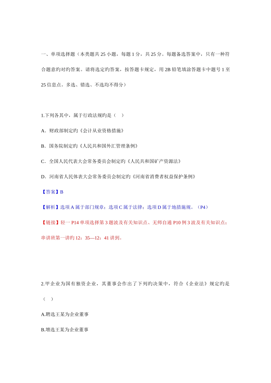 2025年中级会计职称考试经济法真题及参考答案_第1页