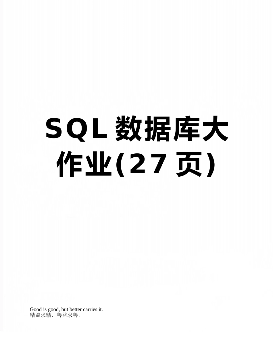 2025年SQL数据库大作业_第1页