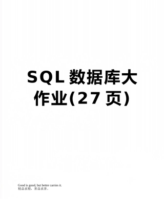 2025年SQL数据库大作业