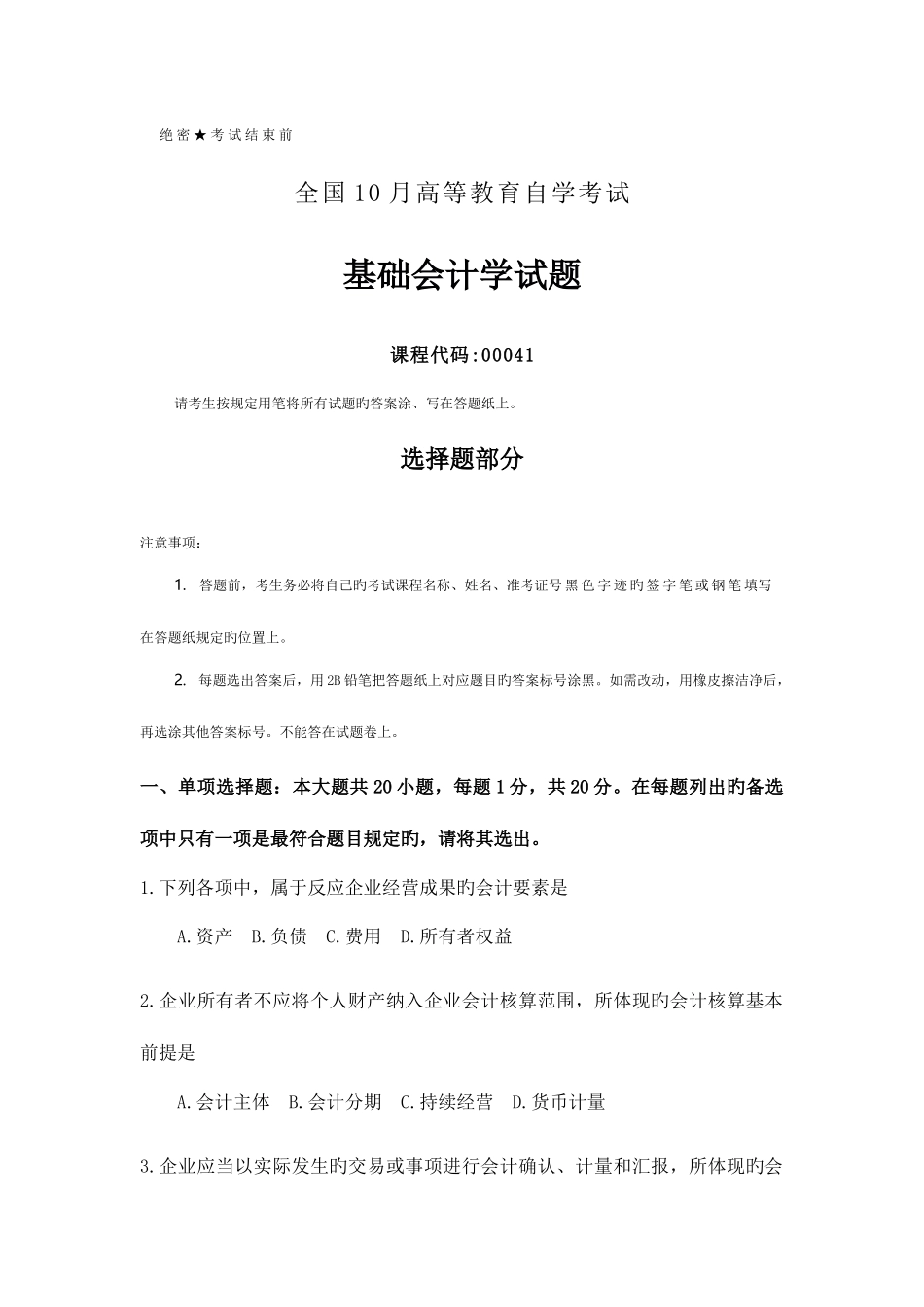 2025年全国10月自考00041基础会计学试题及答案_第1页