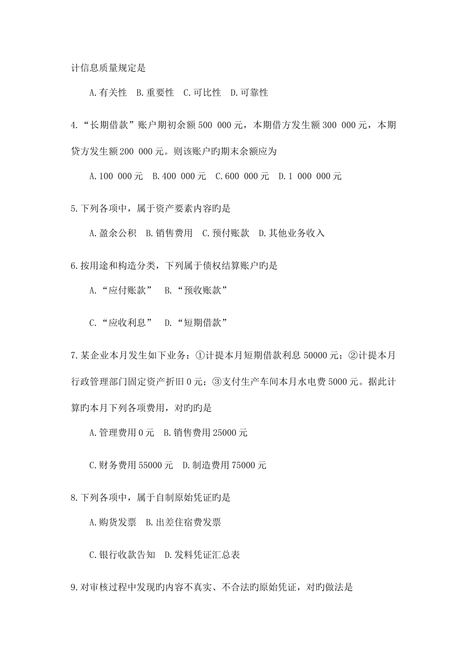 2025年全国10月自考00041基础会计学试题及答案_第2页