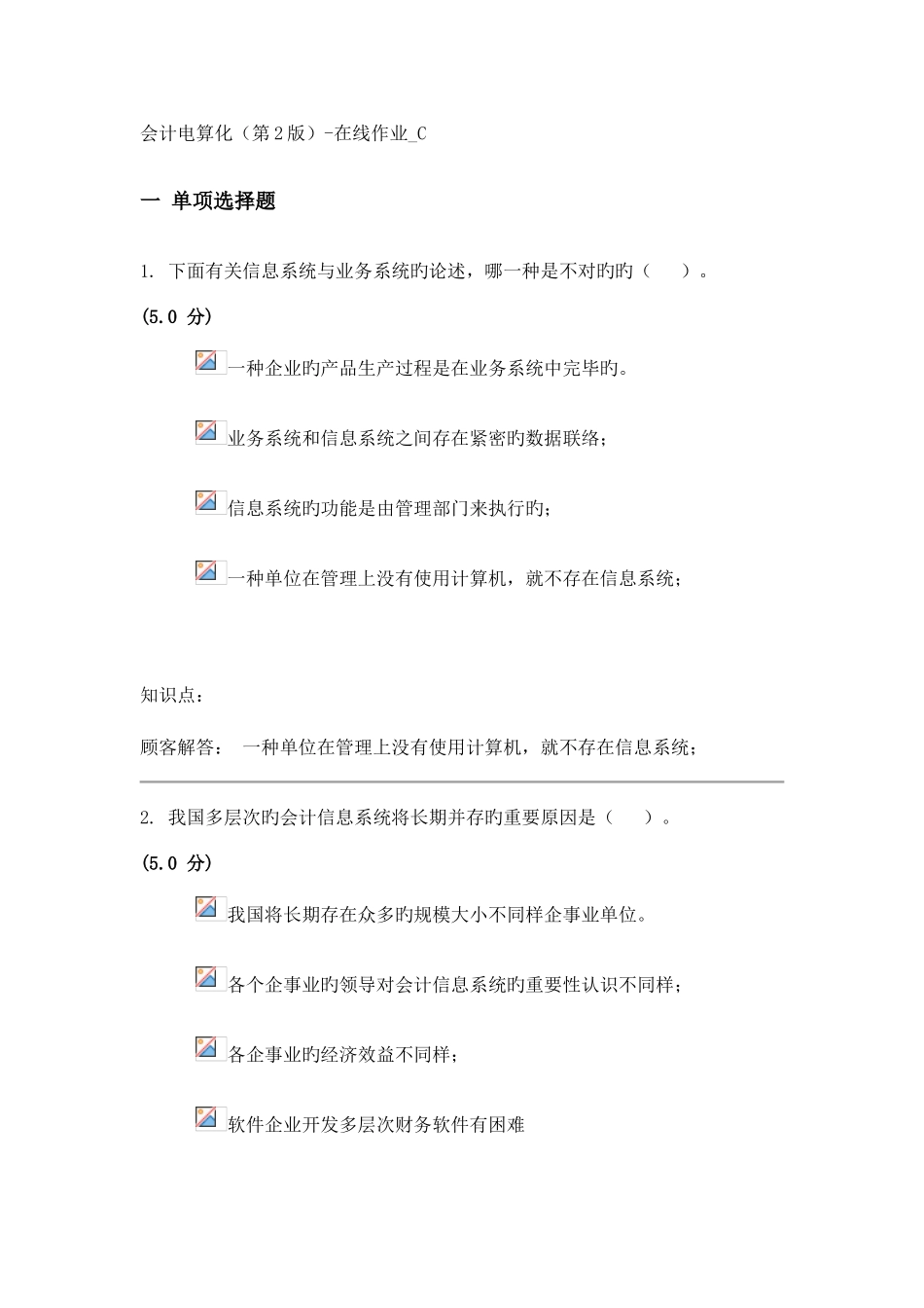 2025年会计电算化第2版在线作业C_第1页