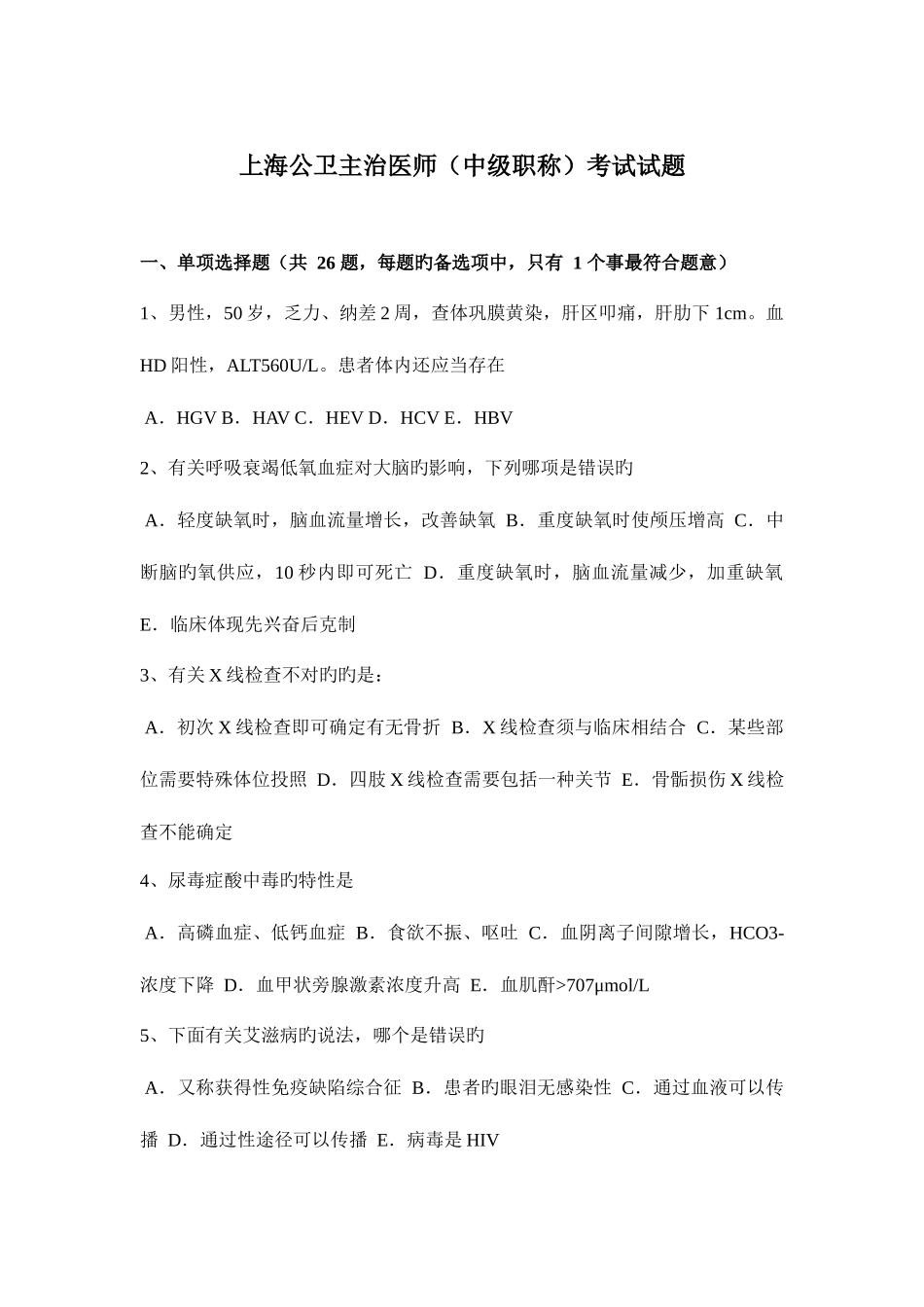 2025年上海公卫主治医师中级职称考试试题_第1页