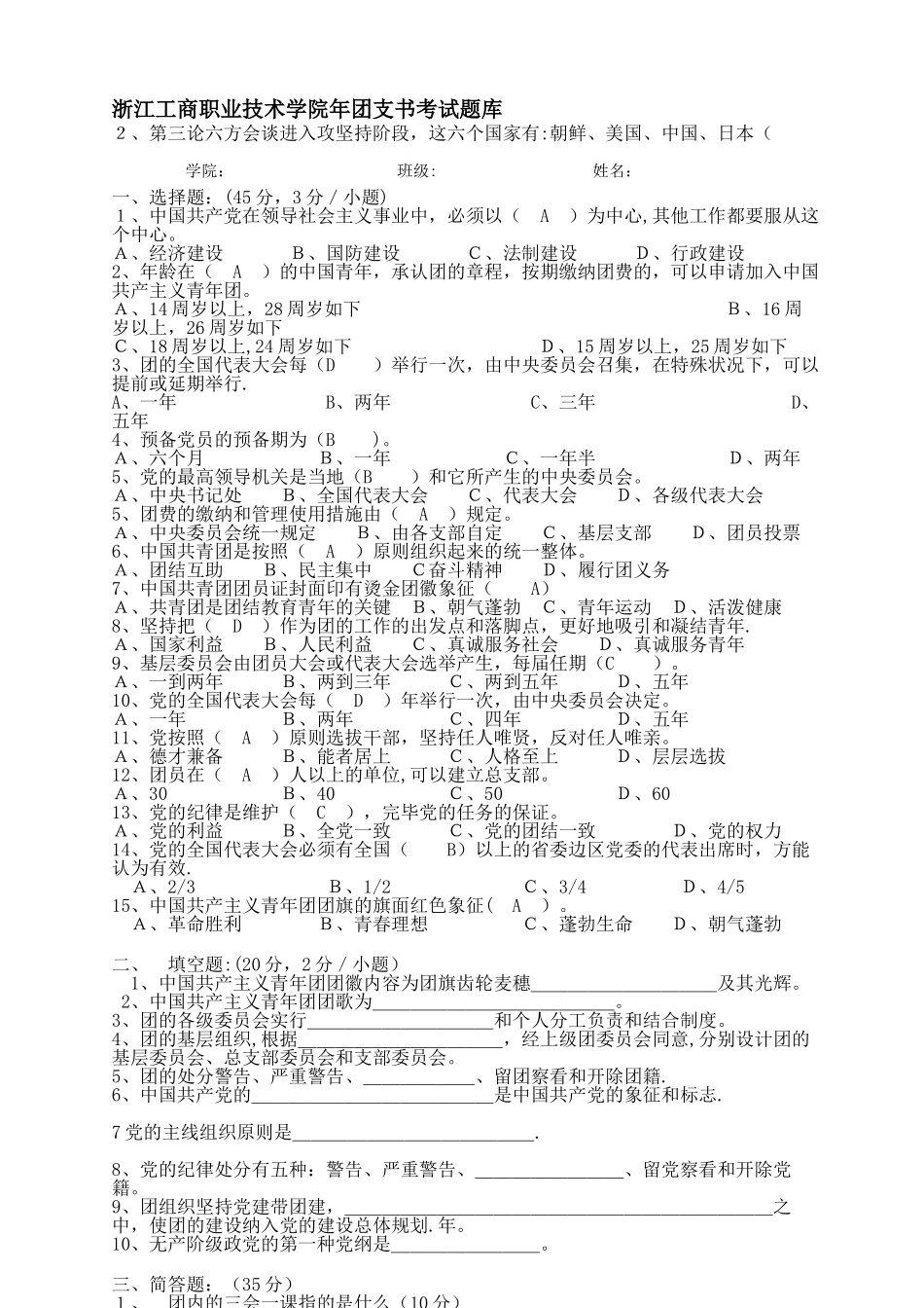 2025年团支部书记考试题库_第1页