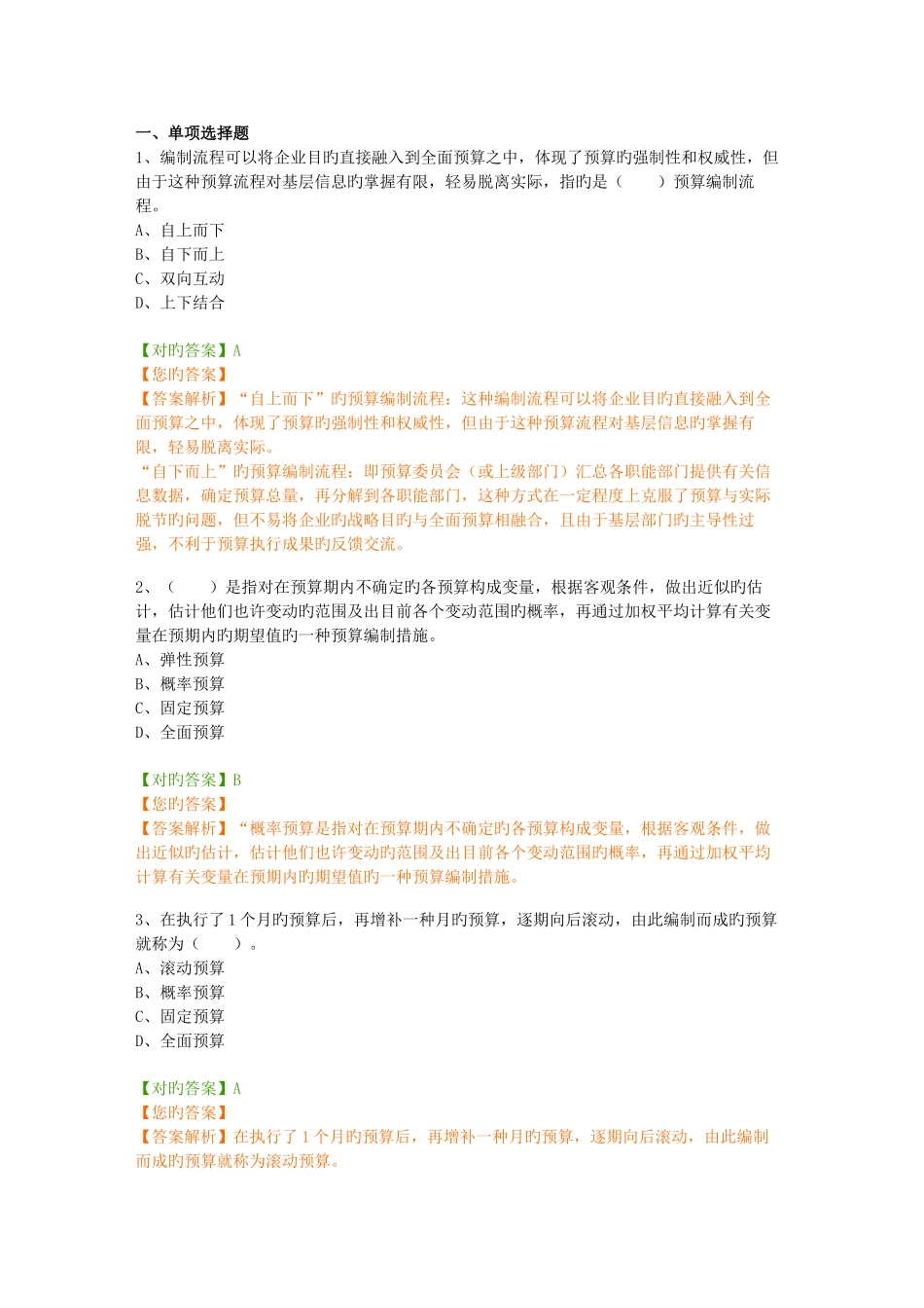 2025年会计继续教育预算管理题库_第1页