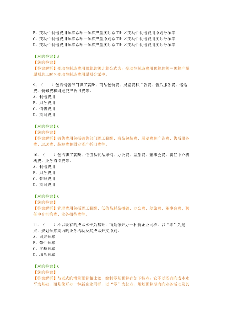 2025年会计继续教育预算管理题库_第3页