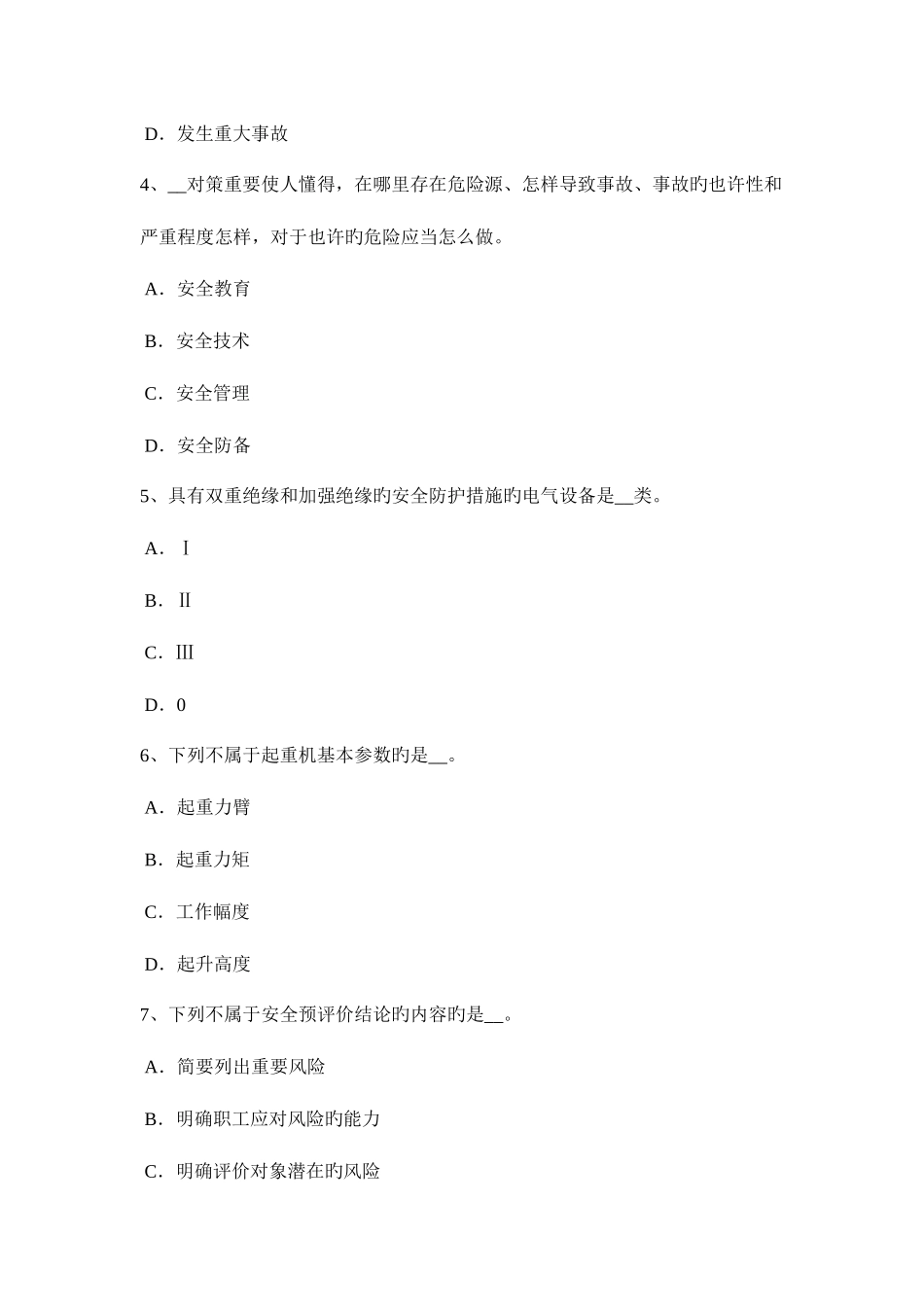 2025年上海安全工程师安全生产施工现场的电力系统大地作相线或零线试题_第2页