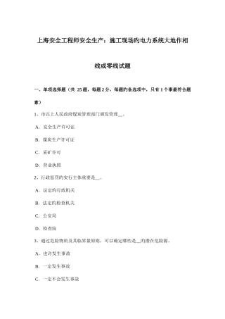 2025年上海安全工程师安全生产施工现场的电力系统大地作相线或零线试题