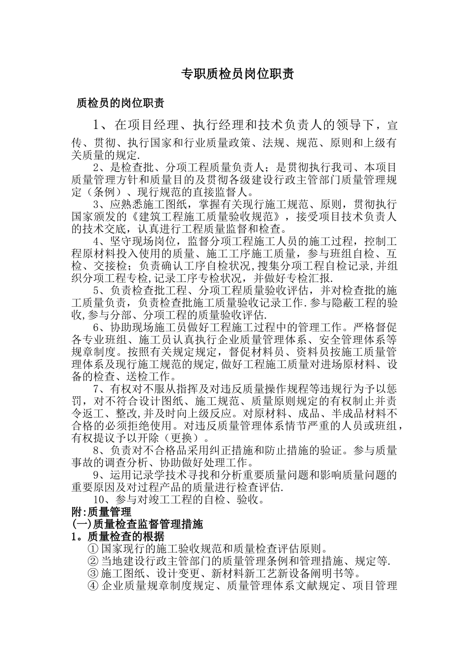 2025年专职质检员岗位职责_第1页
