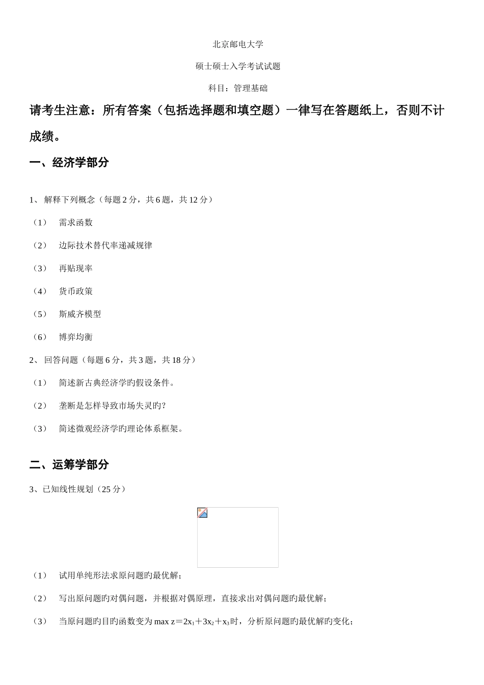 2025年北京邮电大学管理基础0809真题_第1页