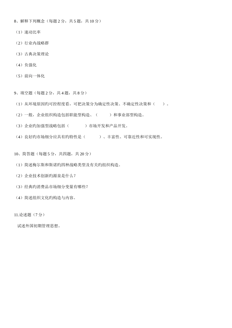 2025年北京邮电大学管理基础0809真题_第3页