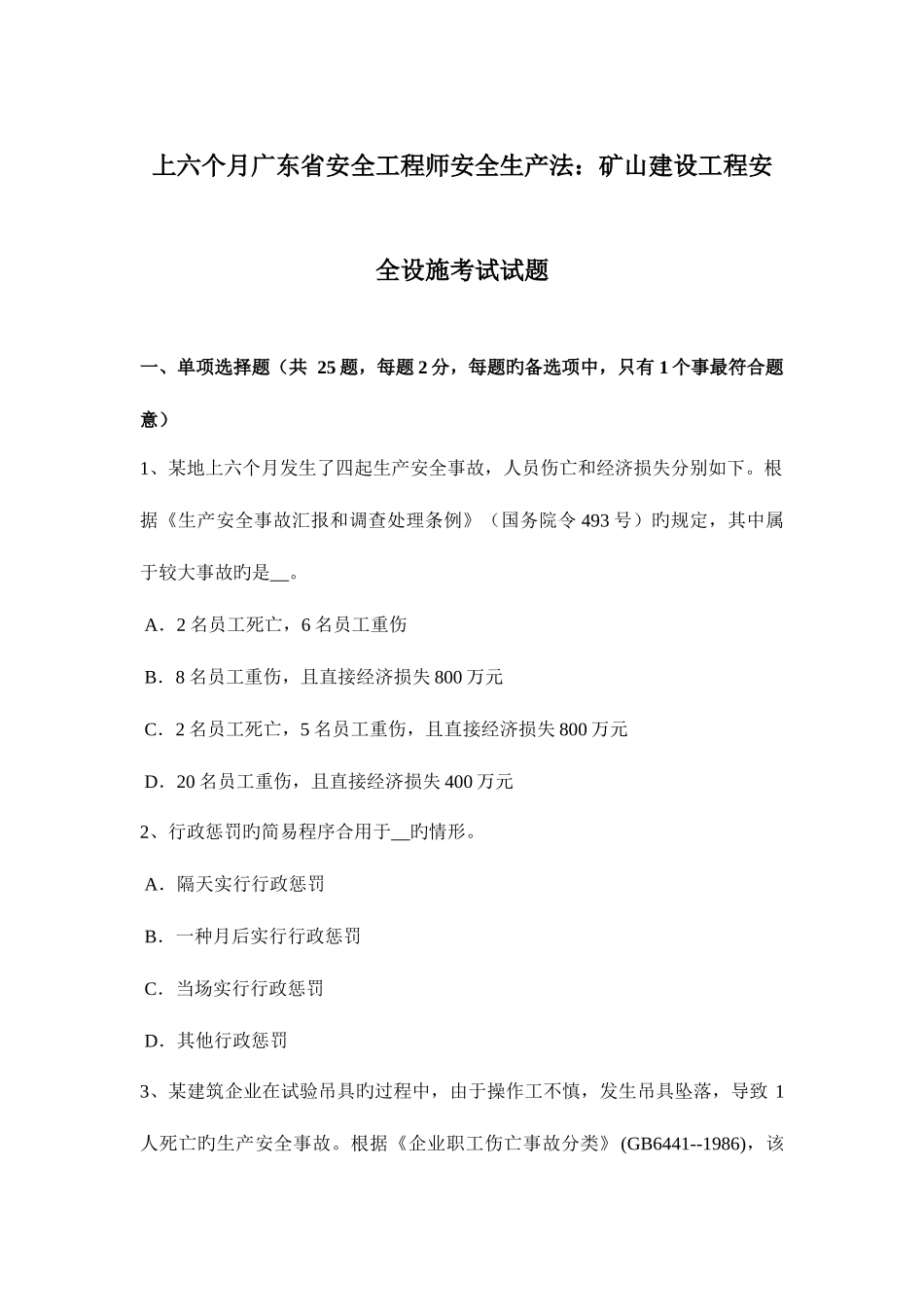 2025年上半年广东省安全工程师安全生产法矿山建设工程安全设施考试试题_第1页