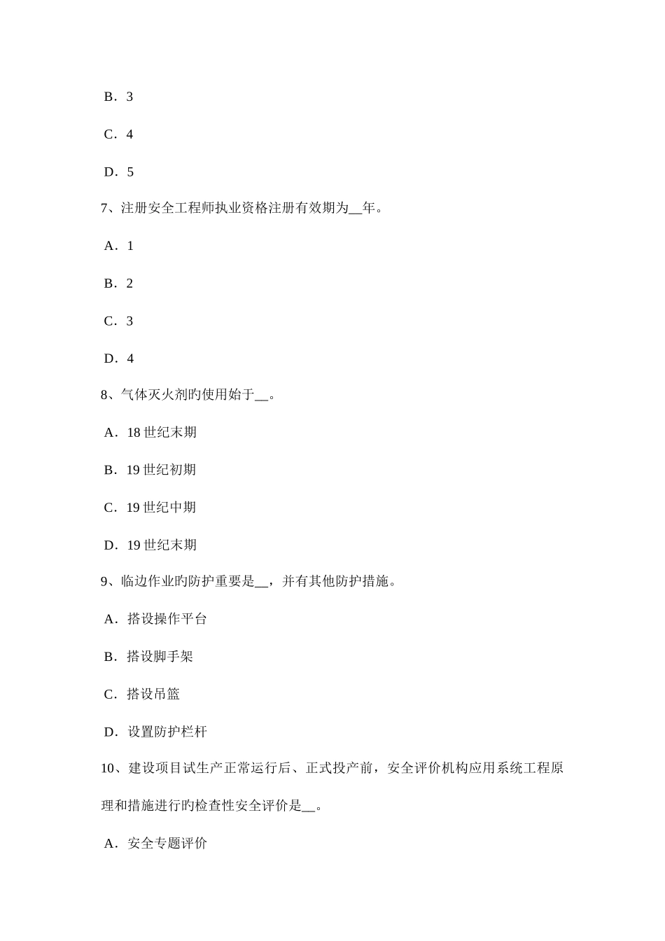 2025年上半年广东省安全工程师安全生产法矿山建设工程安全设施考试试题_第3页