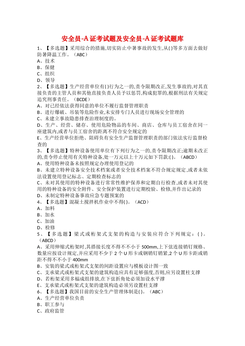 2025年安全员A证考试题及安全员A证考试题库_第1页