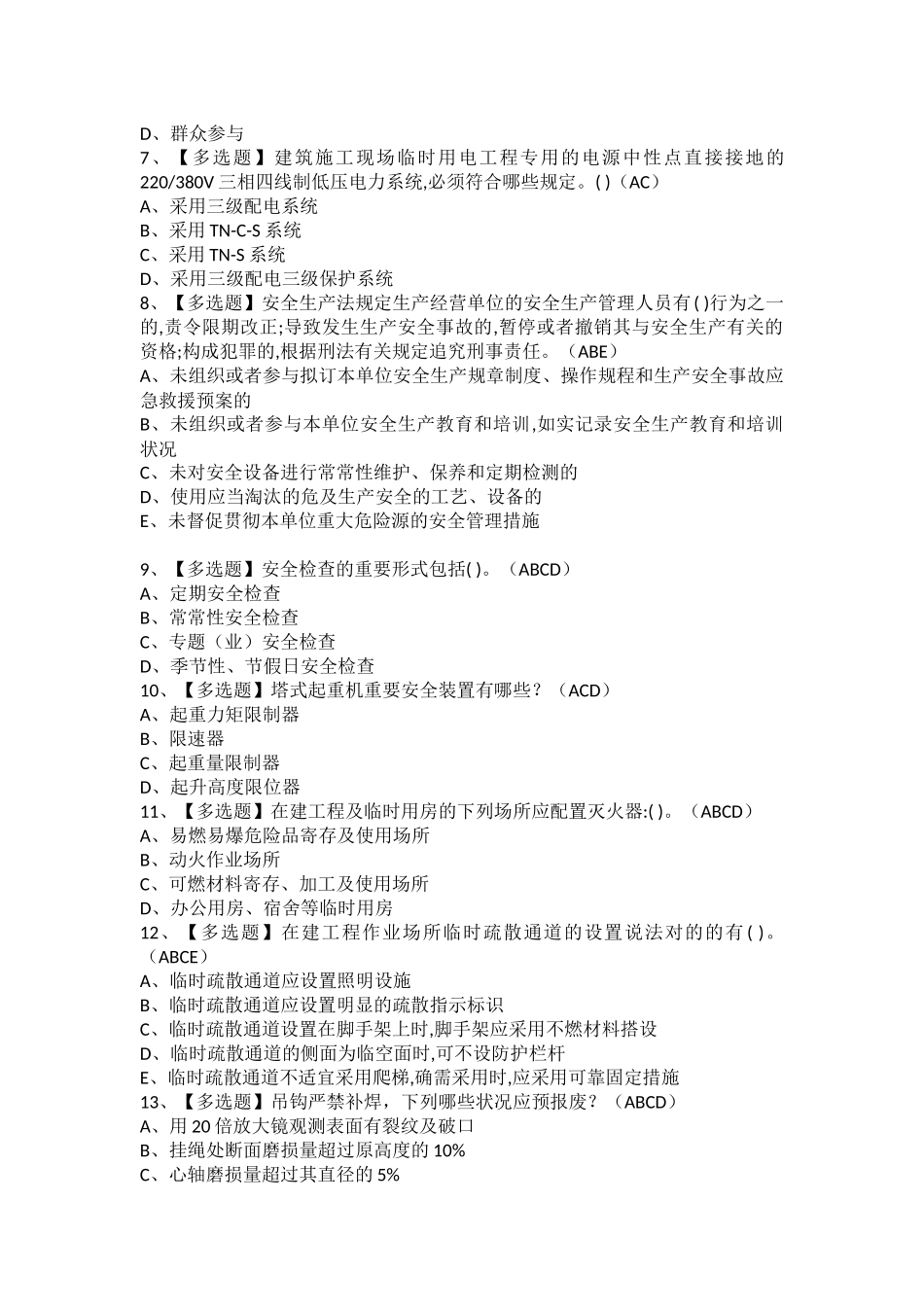 2025年安全员A证考试题及安全员A证考试题库_第2页