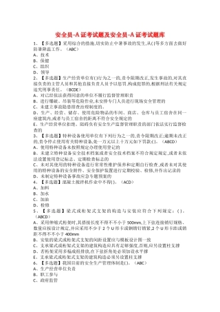 2025年安全员A证考试题及安全员A证考试题库