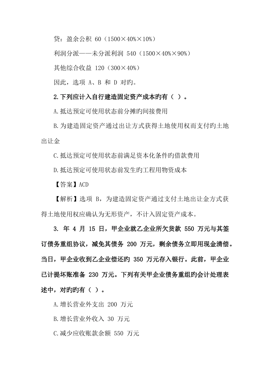 2025年会计中级职称中级会计实务真题_第2页