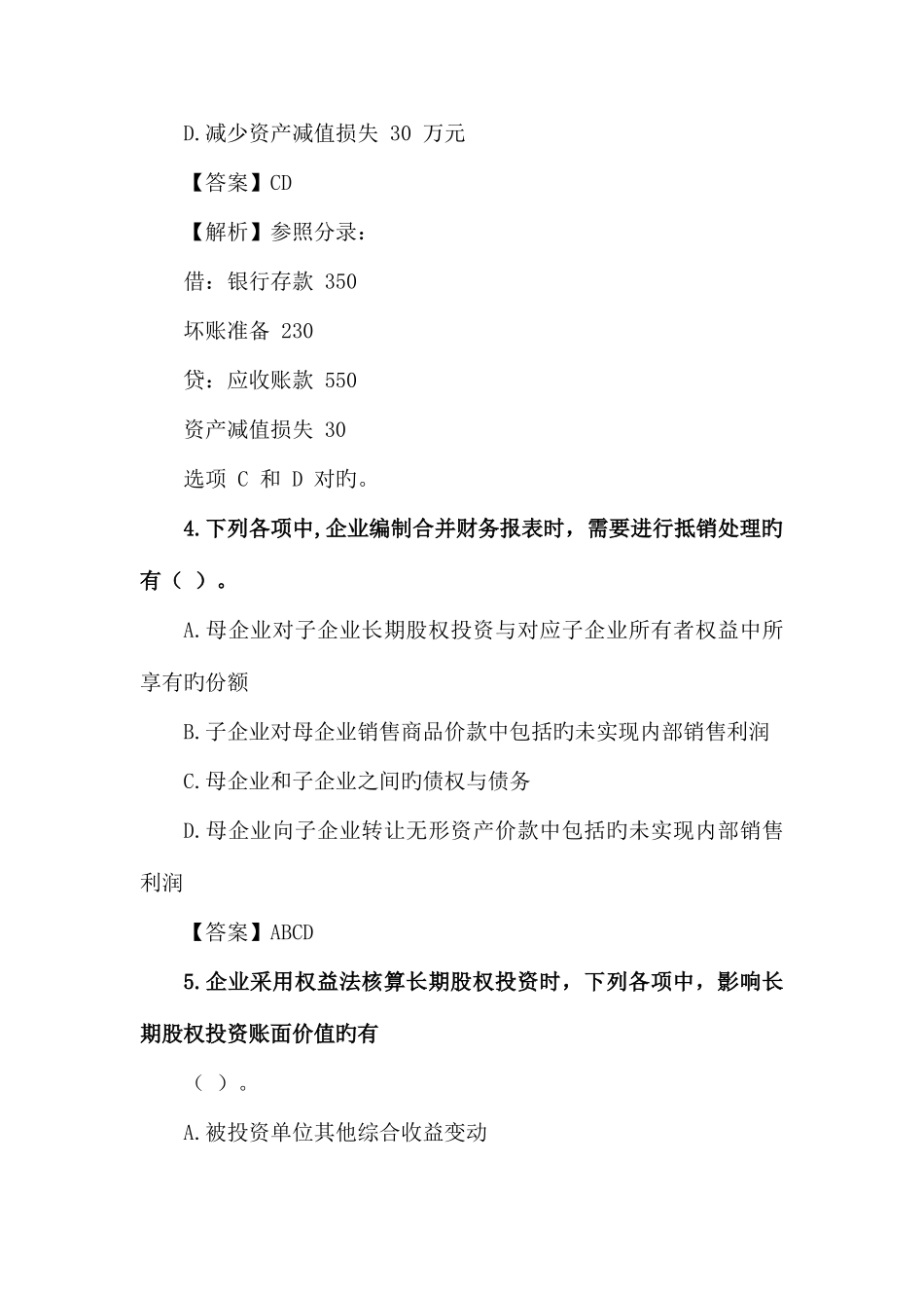 2025年会计中级职称中级会计实务真题_第3页