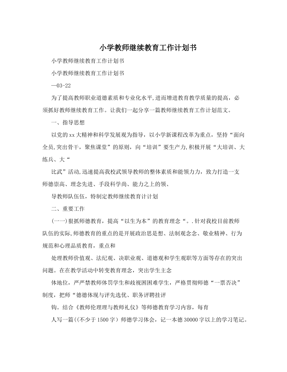 2025年小学教师继续教育工作计划书_第1页