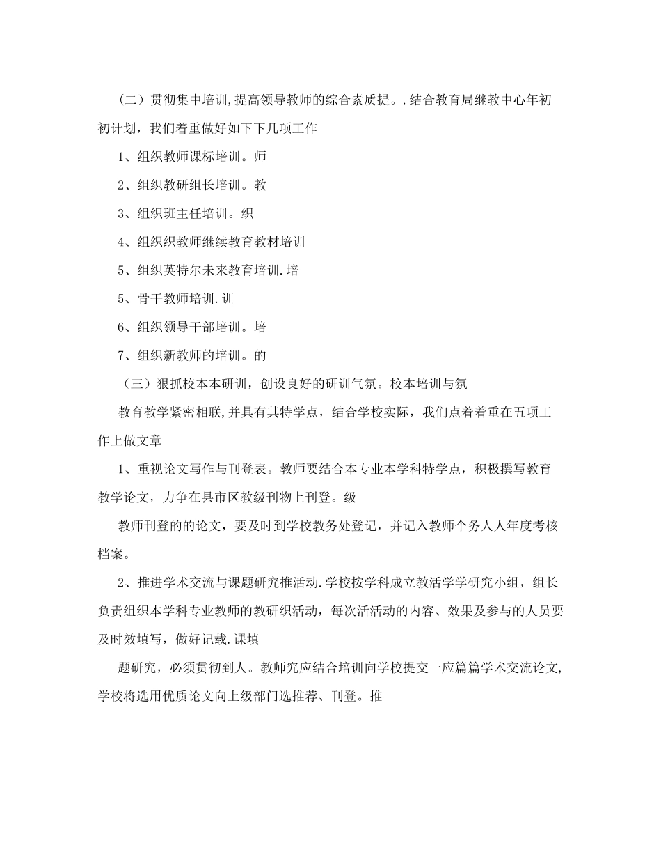 2025年小学教师继续教育工作计划书_第2页